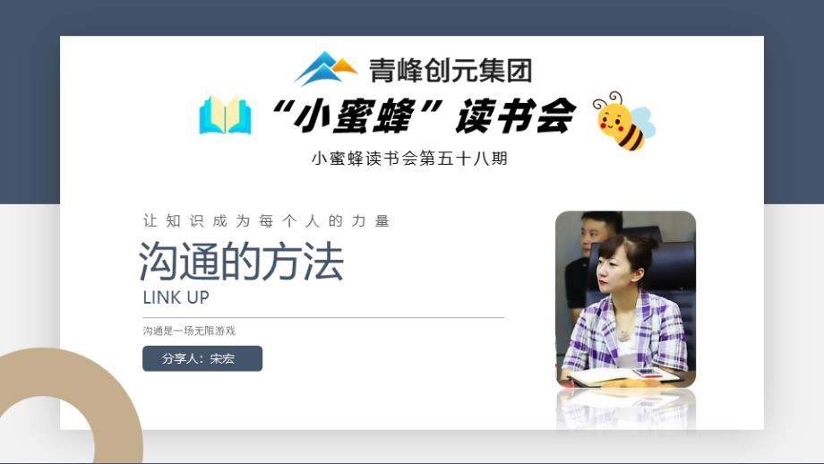 青峰創(chuàng)元集團(tuán)“小蜜蜂”讀書會第58期活動報(bào)道：《溝通的方法》 宋宏