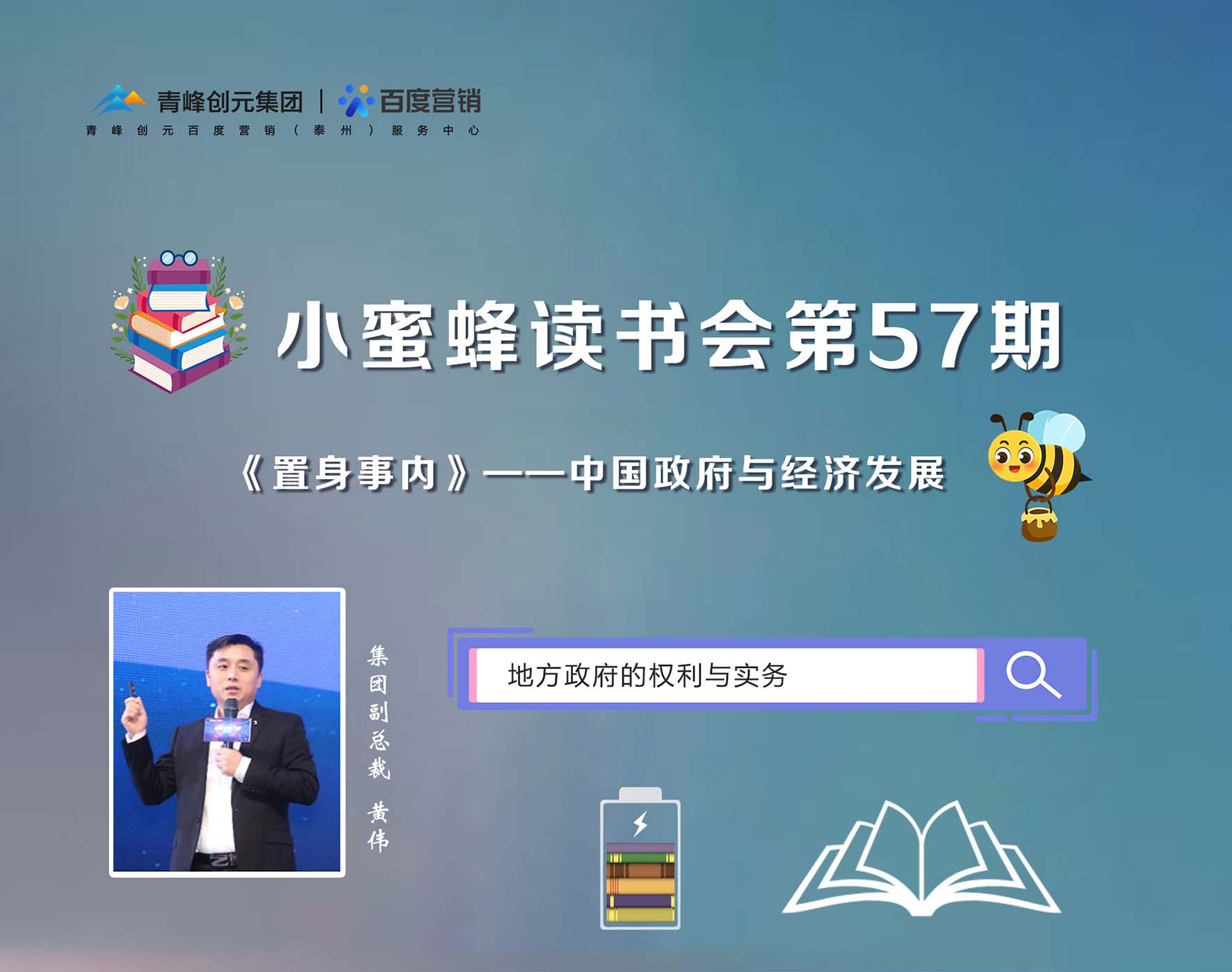 青峰創(chuàng)元集團(tuán)“小蜜蜂”讀書會第57期活動報(bào)道：《置身事內(nèi)》黃偉