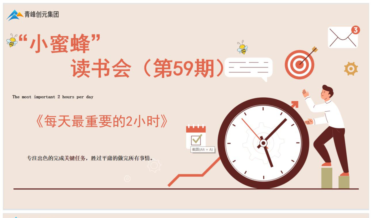 青峰創(chuàng)元集團“小蜜蜂”讀書會第59期活動報道：《每天最重要的2小時》 王曉飛