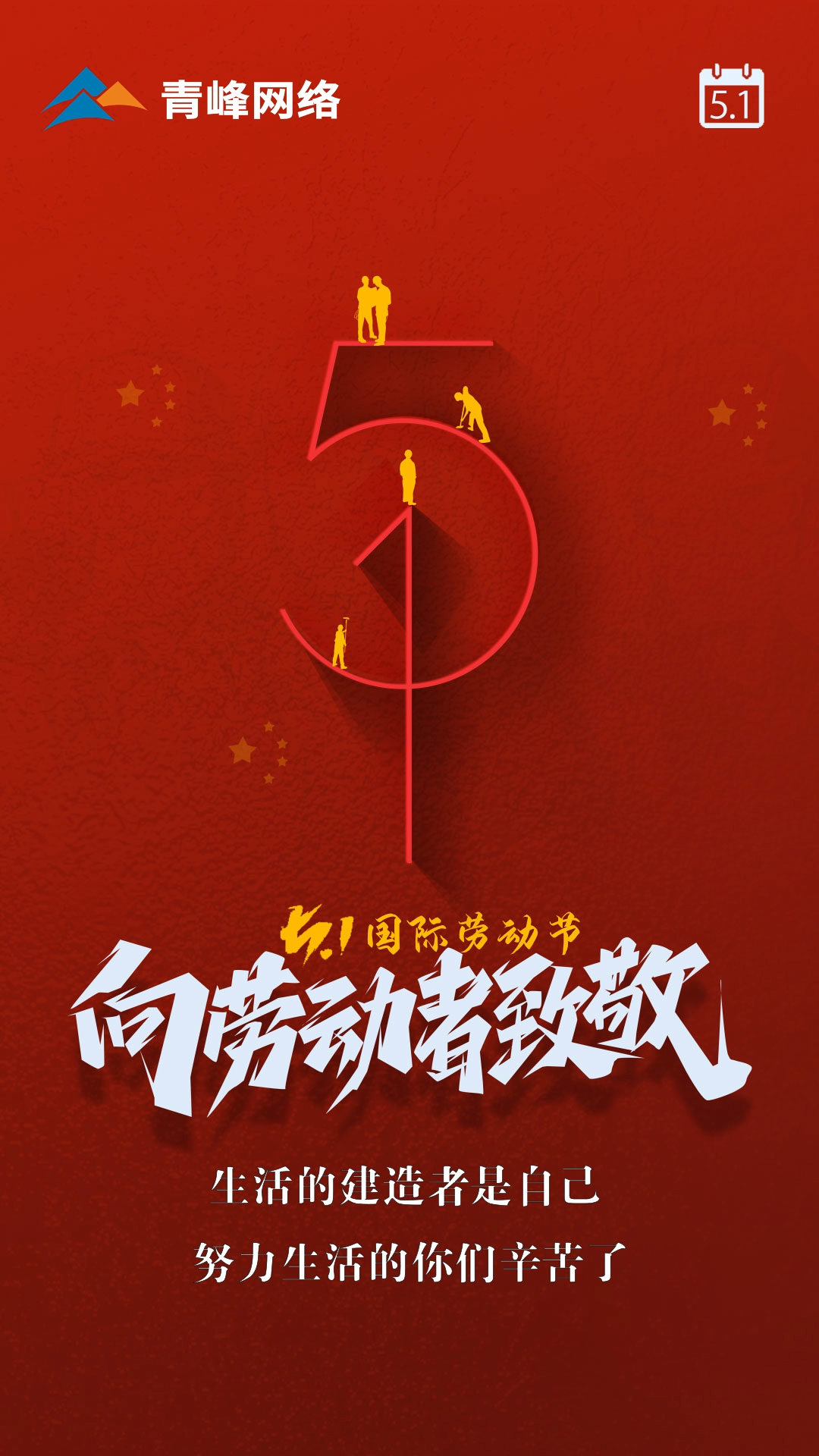 【五一國際勞動節】生活的建造者是自己，努力生活的你們辛苦了