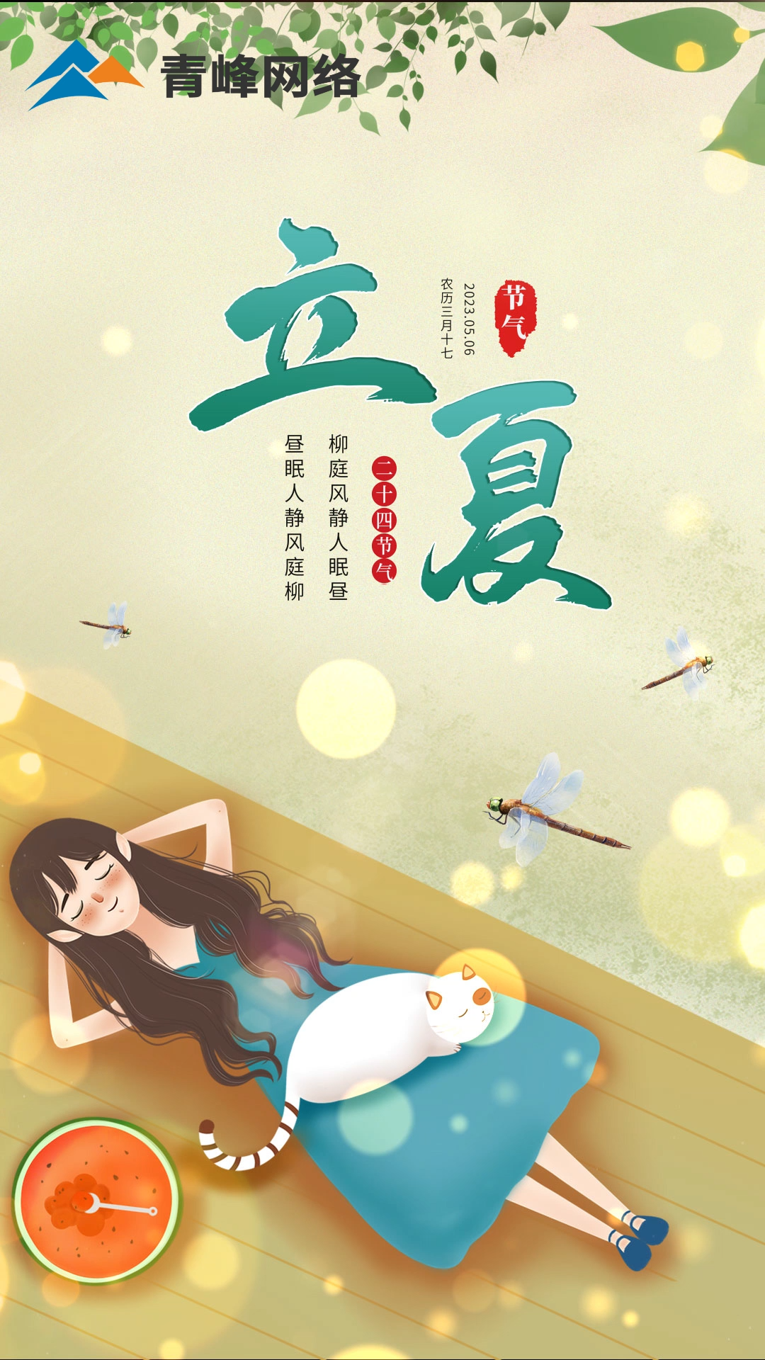 【今日立夏】柳庭風靜人眠晝，晝眠人靜風庭柳。