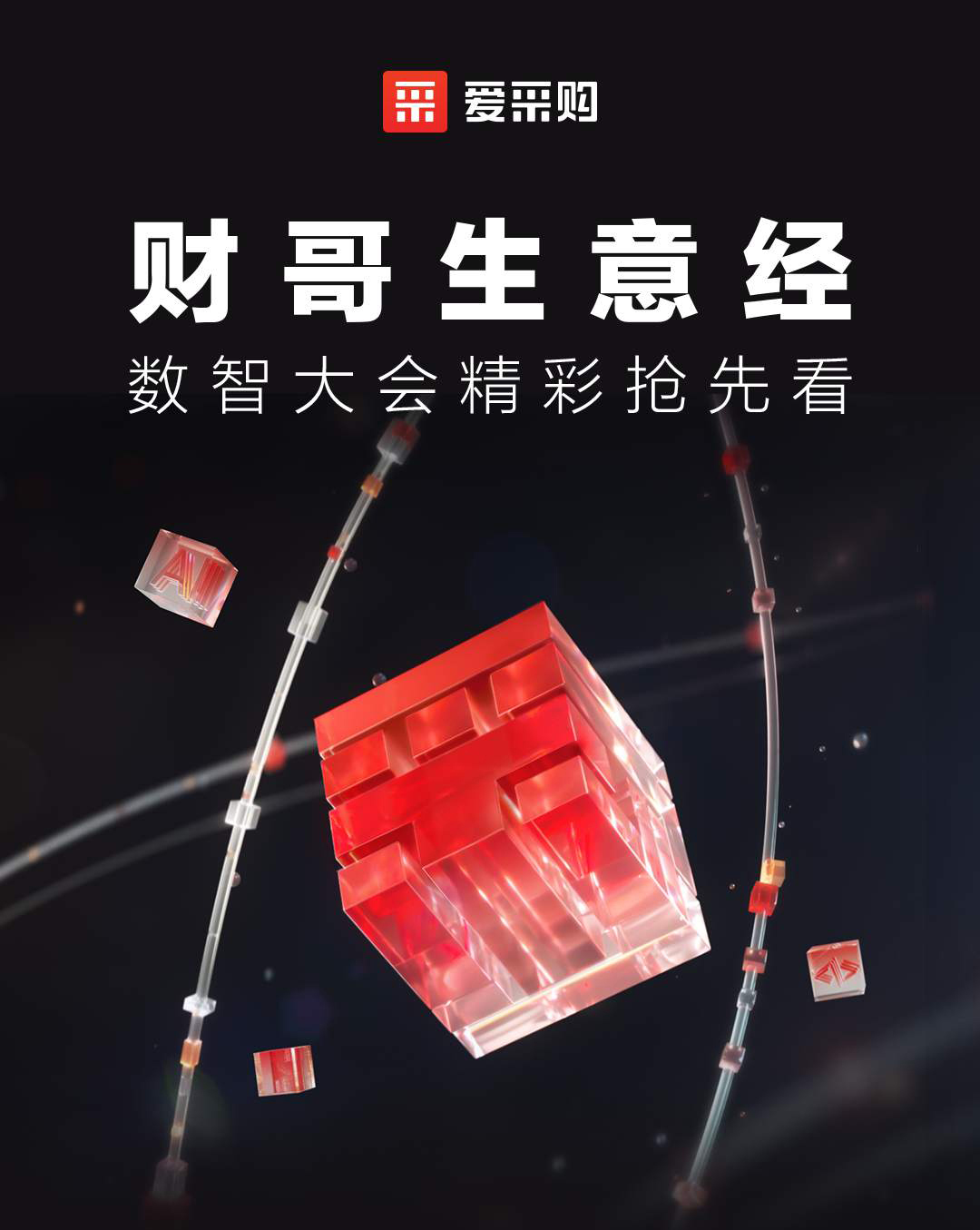 第二屆數(shù)智大會(huì)精彩搶先揭秘，更有驚喜大禮包郵到家！
