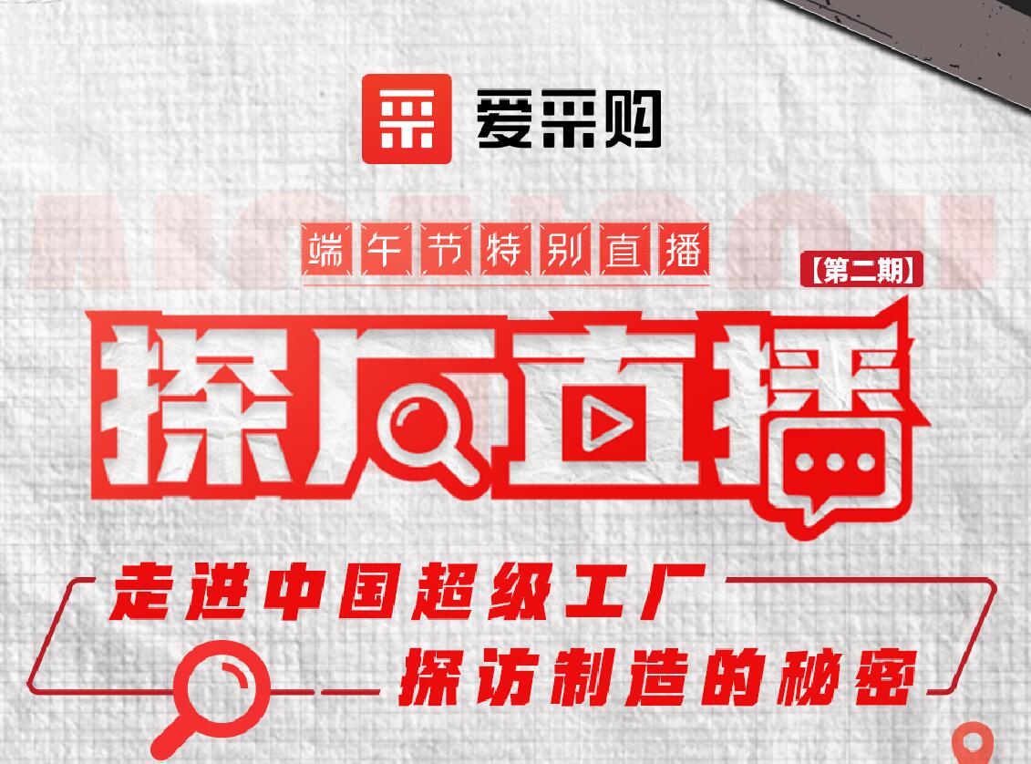 愛采購活動(dòng)：走進(jìn)中國超級(jí)工廠，探訪制造的秘密