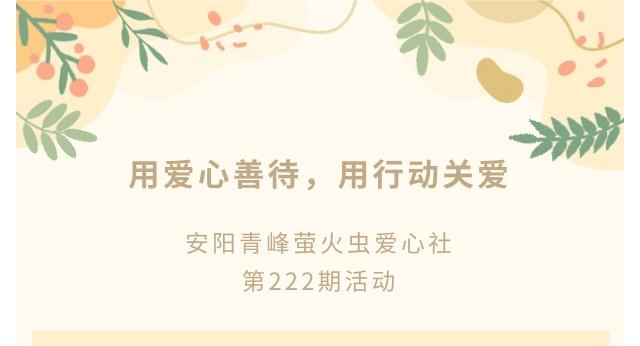 用愛心善待，用行動關愛--青峰創元集團螢火蟲愛心活動第222期報道