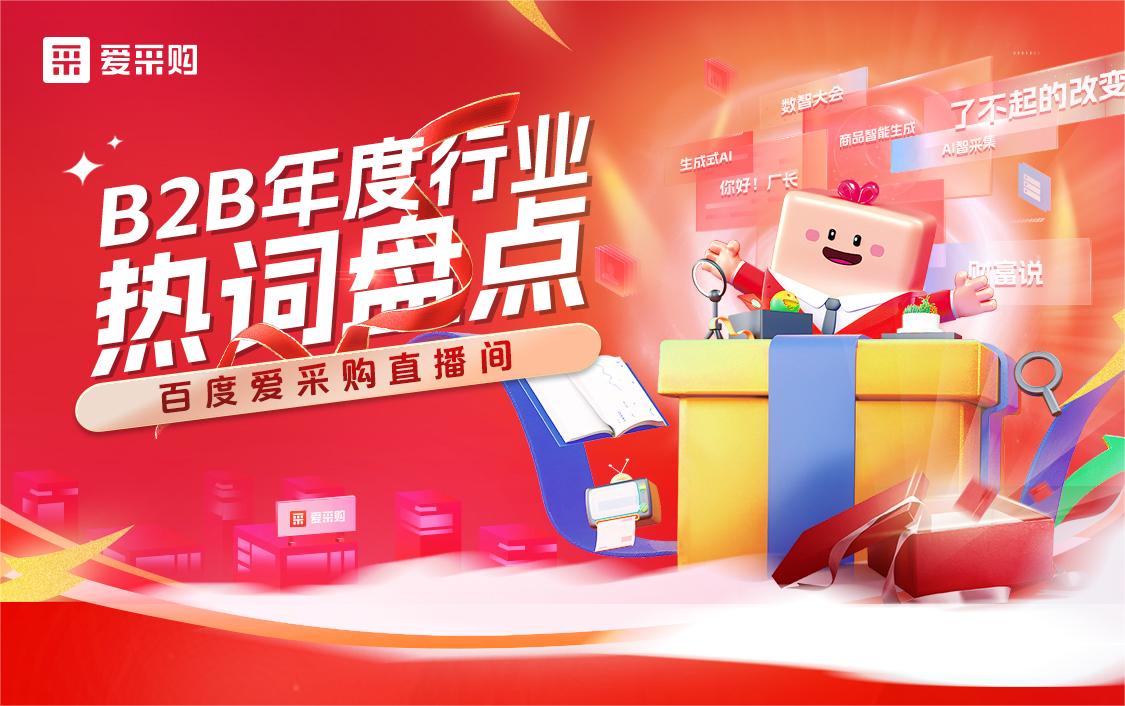 B2B年度行業熱詞盤點！