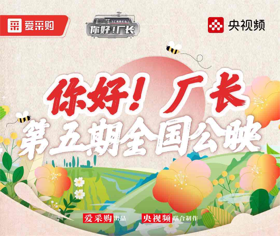  《你好！廠長》丨第五期全國公映！
